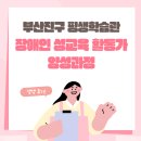 장애인 성교육 활동가 양성과정 이미지