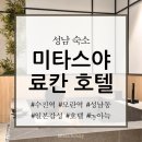태양스테이(모텔) | [성남 숙소] 미타스야 료칸 호텔 by 아늑_수진역 일본 감성 조적 욕조가 있는 숙소