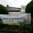 마산삼성어린이집 이미지