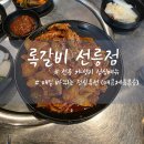 가정식백반본점 | 선릉 가성비 맛집 록갈비 점심특선 가정식백반 솔직후기