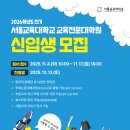 2026학년도 전기 교육전문대학원 신입생 모집 안내(11. 17. 월 18:00 마감) 이미지