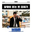 (주)바른손이앤에이 | 브로큰 영화 후기 리뷰 관람평 - 알맹이 없는 빈 껍데기
