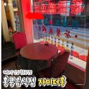 더홍 - 남구 월평로 72 | 혜화역 맛집 자미더홍 홍콩음식점 추천 내돈내산 후기