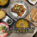 파리바게뜨하동점 | 답십리추어탕 하동우렁 코다리조림 맛집 가족모임 추천