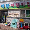 예랑어린이집 이미지