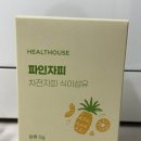 변비직빵 아침에 마시기 좋은 헬스하우스 파인자피 후기