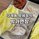 [김포] 구래동 보쌈정식 칼국수까지 같이 나오는 곳 ‘박가면장’