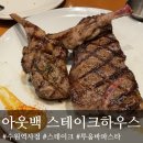 수원 맛집 수원역 아웃백 꿀팁 주차 | 아웃백 스테이크하우스 수원역사점