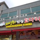 자성화맛집코다리네 미사리점 이미지