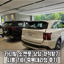 축복 | 카니발 소렌토 시흥 기아 축복대리점 견적 상담 후기 남깁니다.