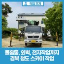 카메라 무작정 따라하기 | 경북 청도스카이 작업 개인주택 외벽 보수, 빗물받이, 전지 작업