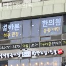 위례바른한의원 | 성남 창곡동 한의원 위례바른한의원