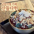 [남원] 남원여행 광한루원 근처 카페 추천, 빙수맛집 산들다헌