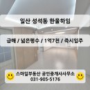 한울3단지공인중개사사무소 | [일산 빌라] 성석동 한울하임