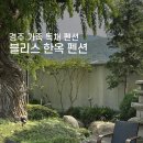 팀블리스 | 경주 단체 펜션 블리스 한옥 펜션 후기
