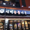 새벽숯불가든(해운대점) 이미지