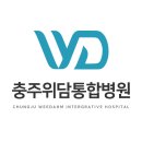 세명대학교 충주한방병원 이미지