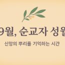 9月 / ‘순교자 성월 이미지