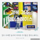 코인노래오락실 | 경주 원더스페이스 무제한 오락실 후기 경주 아이와 가볼만한곳