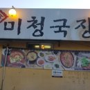 오미청국장 이미지