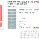 2024 대비 ACL 김중근 형사법 문제집Ⅰ_형법 총론 원문기출편-11.13 출간예정 이미지