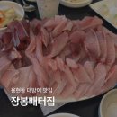 [용현동 맛집]장봉배터집 대방어 가격, 스키다시, 예약 방문 후기