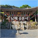 166 | 경남 남해 용문사 템플스테이 2편🧘(ft.행복두배 템플스테이)