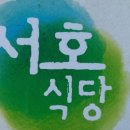 서호식당 이미지