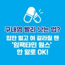 대학비타민약국 | 구내염 빨리 낫는 법? 입안 헐고 혀 갈라질 땐 &#39;임팩타민 원스&#39; 한 알로 OK!
