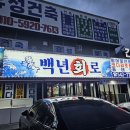 백년회로 이미지