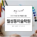 월성마이아트미술학원
