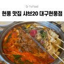 테크노순환로4길 | [대구 유가읍 맛집] 가성비 최고 현풍샤브샤브 맛집...후기! 샤브샤브 무한리필 현풍 테크노폴리스 맛집...