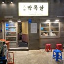 대세 박목살 시청점 이미지