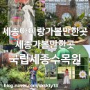 세종아이랑가볼만한곳 국립세종수목원 마리모체험까지