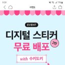 굿노트 스티커 무료 배포-텐바이텐 수키도키 스티커! 이미지