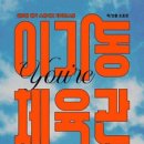 「이기동 체육관」 공연 이미지