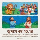 📜 [팟캐스트] 유다의 규와 실로, 험악한 세월 끝에 발견한 영원한 소망 ㅣ 창세기 49장 (맥체인 2월 16일) 이미지