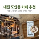 요즘 핫한 대전 도안동 감성 카페 프랭크커핀바