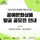 [공모전사이트] 2024 공예문화상품 발굴 공모 이미지