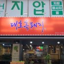 대호체육관 | 창원고기맛집 상남동밥집 추천 대호흑돼지 방문후기