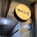 메이드연