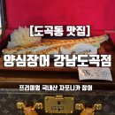 도곡1-102 | [도곡동 맛집] 양심장어 강남도곡점｜국내산 자포니카 장어로 완성된 프리미엄 한 끼