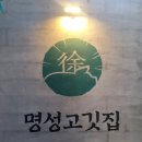 명성고깃집 장유 이미지