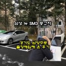 뉴무등자동차 | [중고차출장매입후기] 경기 남양주에서 삼성 뉴SM3매입한 후기