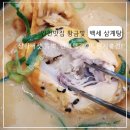 송가네뚝배기삼계탕 | [ 인천 보양식 맛집 ] 황금 한방 상황삼계탕 백세삼계탕 한뚝배기먹고 면역력 원기 충전하고 왔어요.