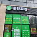 NR-22[상무대로]-상-16 | [쌍촌역 맛집] 차돌박이 구절판 운암회관