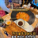 까치정육점 - 강서구 강서로18길 42 | 오픈하자마자 줄서서먹는맛집! 까치솥뚜껑닭도리 통영점