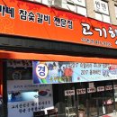 전가네 참숯갈비 고기한쌈 이미지