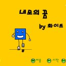 네모의꿈 이미지