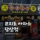 코지로 아자스 당산점 | 당산역 핫플 술집 이자카야 ‘코지로아자스 당산점’ 솔직후기🍶